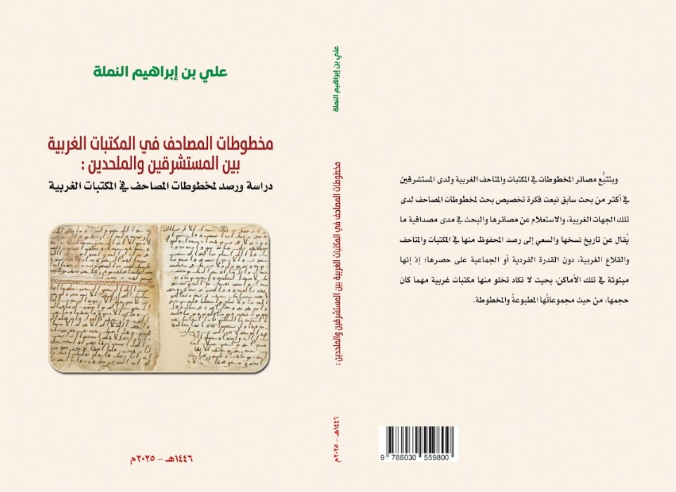 اصل الكتاب مخطوطات المصاحف