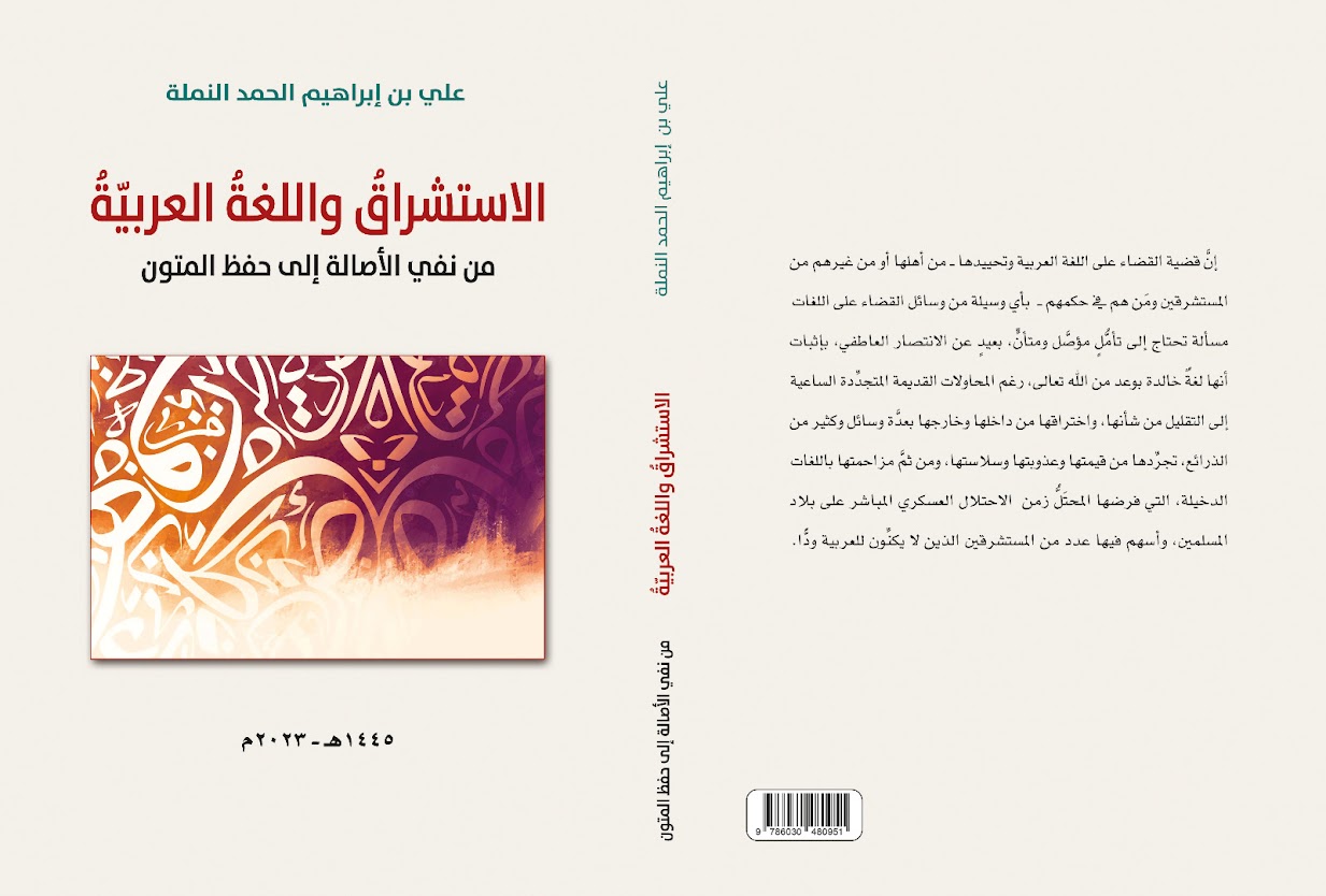 كتاب الاستشراق واللغة العربية