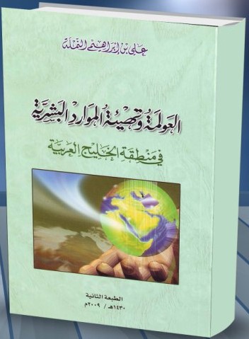 العولمة وتهيئة الموارد البشرية في منطقة الخليج العربية (PDF)
