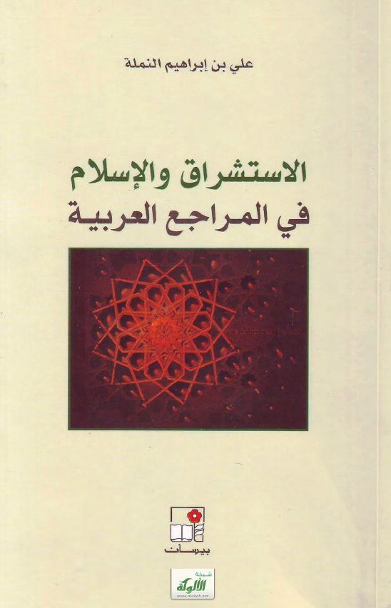 الاستشراق والإسلام في المراجع العربية (PDF)
