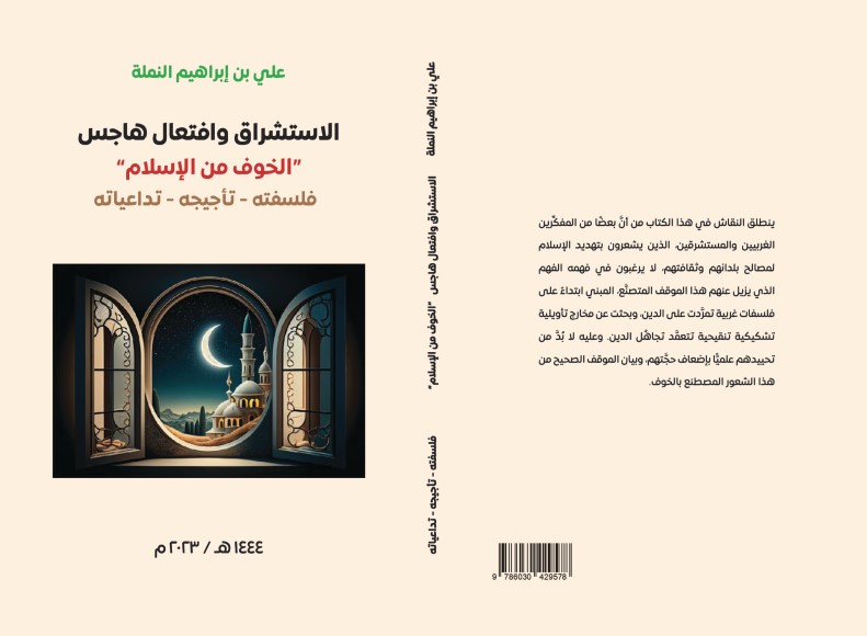 الاستشراق وافتعال هاجس الخوف من الإسلام