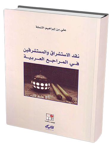 نقد الاستشراق والمستشرقين في المراجع العربية (PDF)