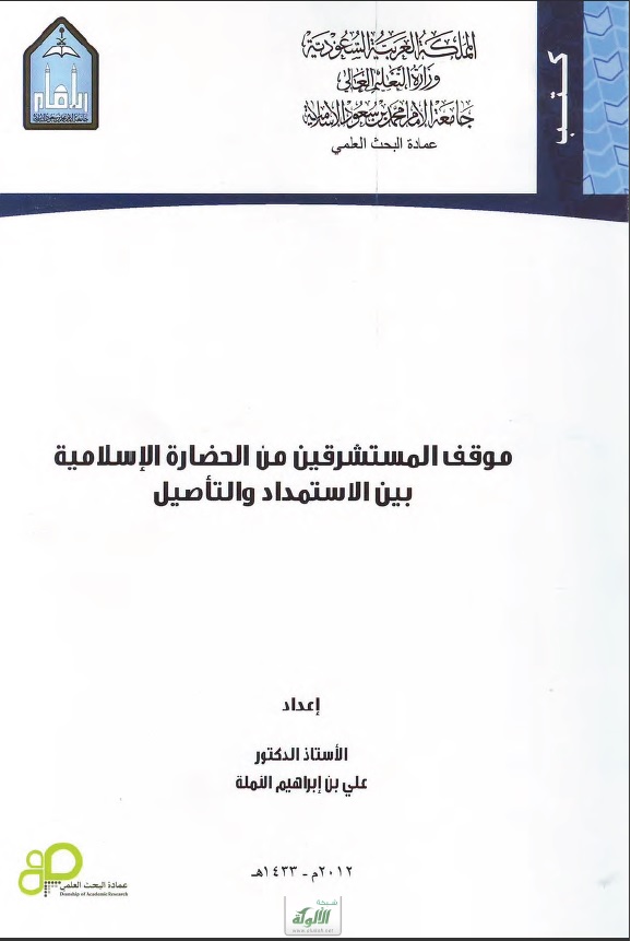 موقف المستشرقين من الثقافة الإسلامية بين الاستمداد والتأصيل (PDF)