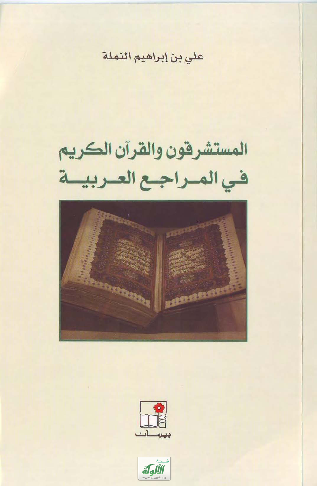 المستشرقون والقرآن الكريم في المراجع العربية (PDF)​​​​​​​