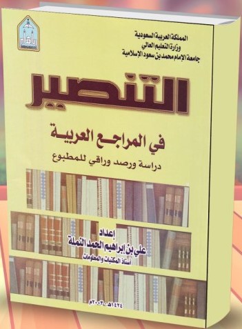 التنصير في المراجع العربية: دراسة ورصد وراقي للمطبوع (PDF)
