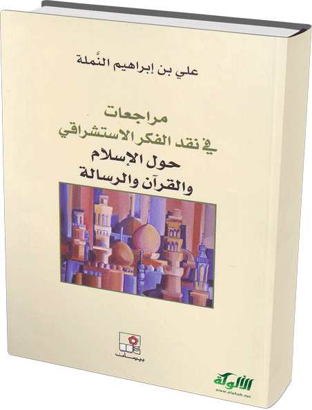 مراجعات في نقد الفكر الاستشراقي حول الإسلام والقرآن والرسالة (PDF)