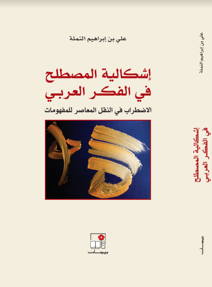 إشكالية المصطلح في الفكر العربي: الاضطراب في النقل المعاصر للمفهومات (PDF)