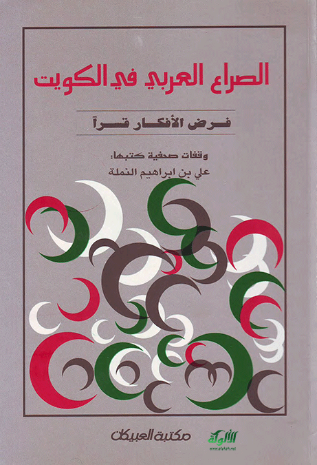 الصراع العربي في الكويت (PDF)